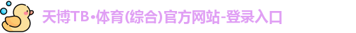 天博
